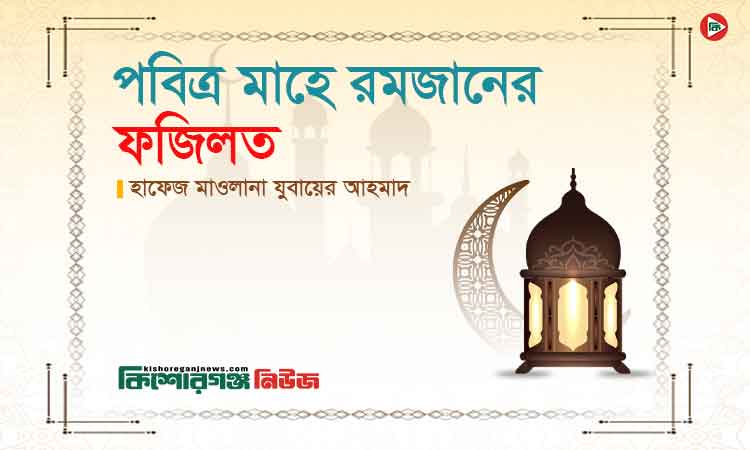 পবিত্র মাহে রমজানের ফজিলত