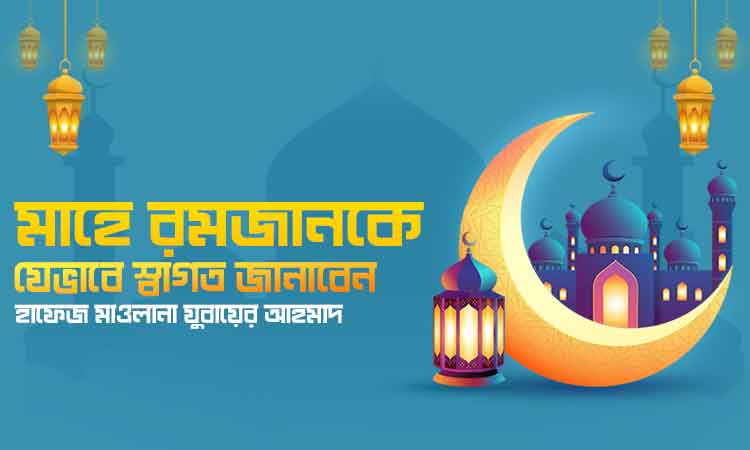 মাহে রমজানকে যেভাবে স্বাগত জানাবেন