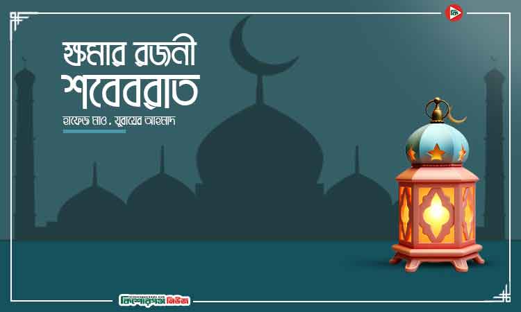 ক্ষমার রজনী শবেবরাত