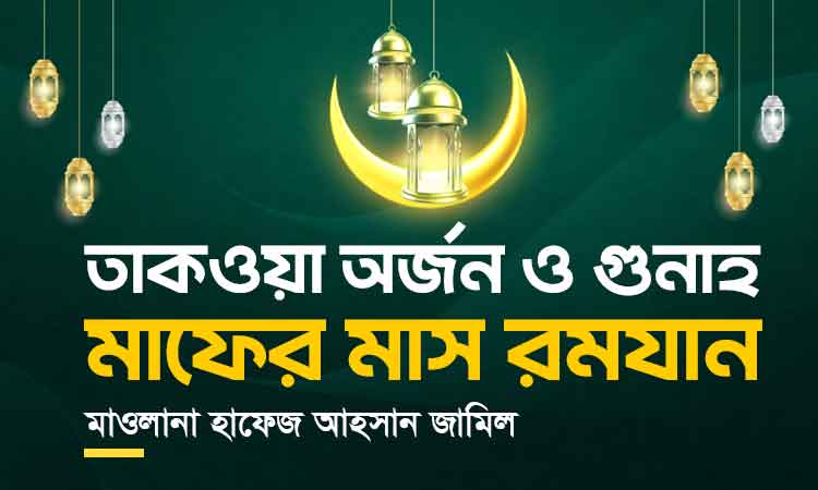 তাকওয়া অর্জন ও গুনাহ মাফের মাস রমযান